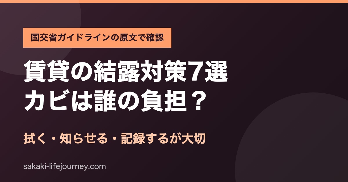 賃貸の結露対策7選とカビの負担