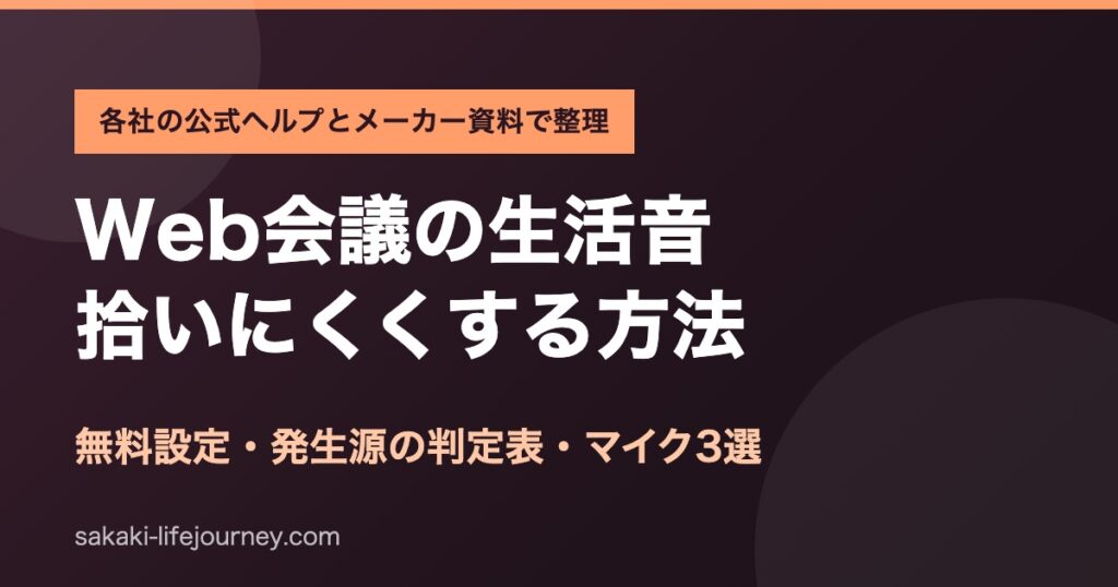 Web会議の生活音を拾いにくくする方法