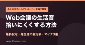 Web会議の生活音を拾いにくくする方法