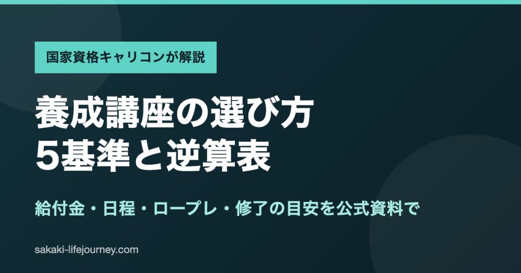 キャリアコンサルタント養成講座の選び方