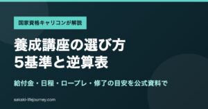 キャリアコンサルタント養成講座の選び方