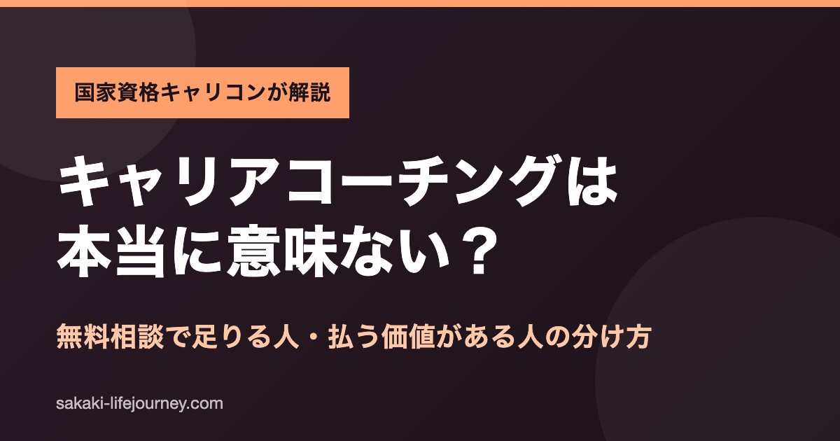 キャリアコーチングは意味ない？払う価値がある人の分け方