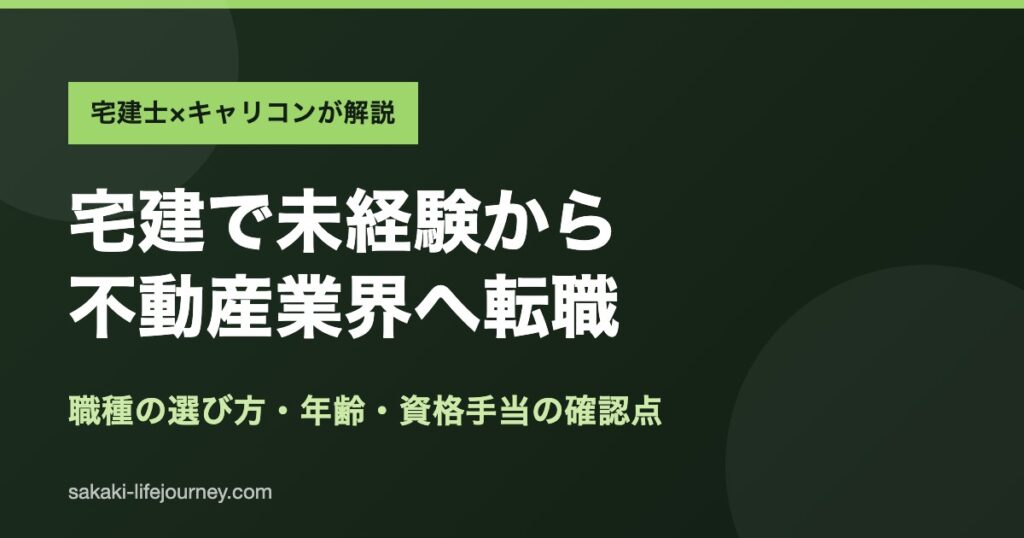 宅建で未経験から転職できる？職種と準備の解説