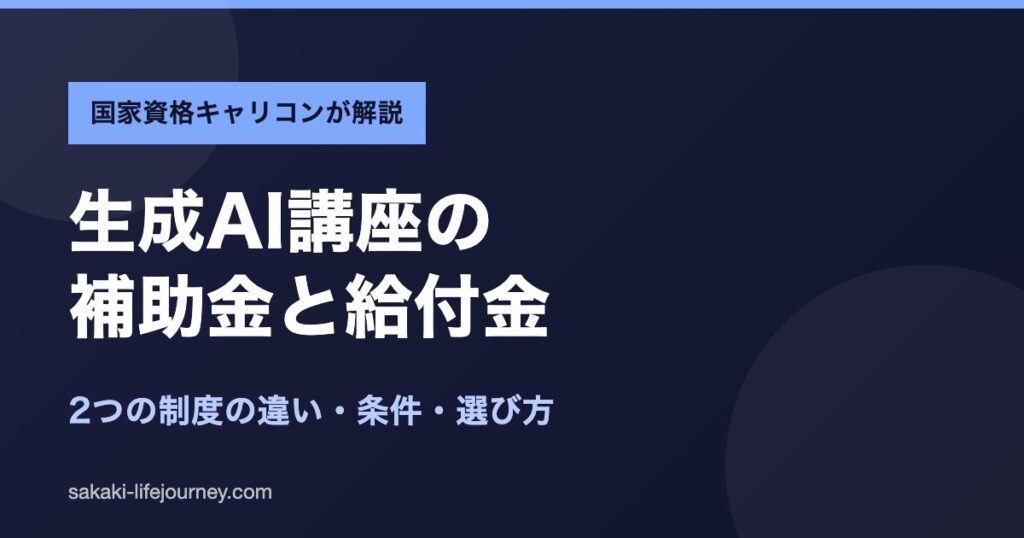 生成AI講座の補助金と給付金の違いと選び方