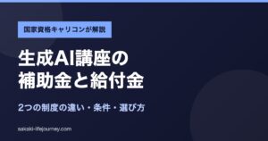 生成AI講座の補助金と給付金の違いと選び方