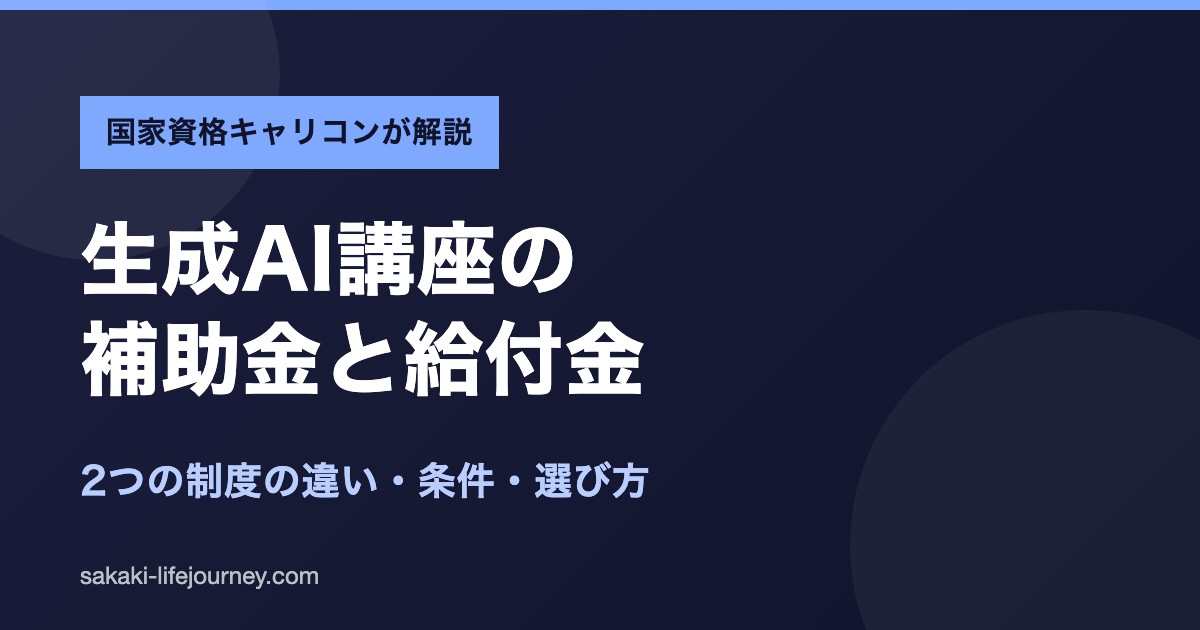 生成AI講座の補助金と給付金の違いと選び方