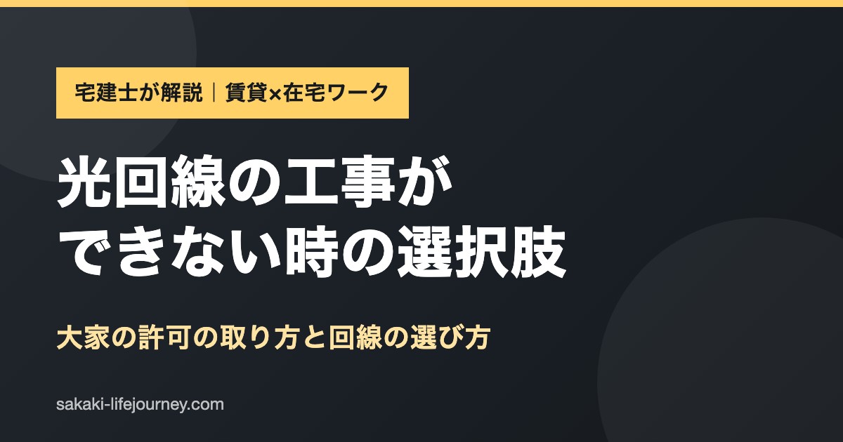 賃貸で光回線の工事ができない時の選択肢